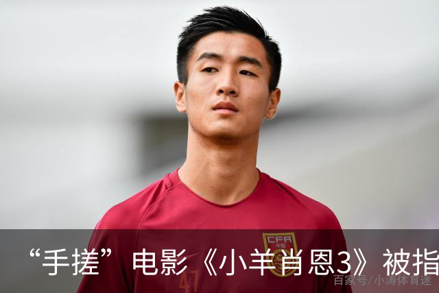 “手搓”电影《小羊肖恩3》被指单日票房仅两位数，有影院个别场次仅个位数观众观看，粉丝发文呼吁“救救小羊”