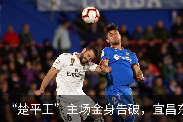 “楚平王”主场金身告破，宜昌东阳光客场2:0掀翻黄石奥体