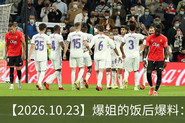 【2026.10.23】爆姐的饭后爆料：生命不止，爆料不息！