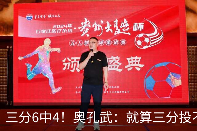 三分6中4！奥孔武：就算三分投不进也要继续投 教练希望我多投