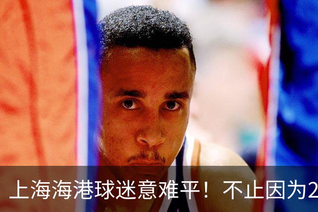 上海海港球迷意难平！不止因为2-3河内公安，更多在于以下五点！