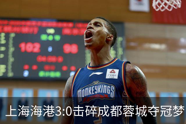 上海海港3:0击碎成都蓉城夺冠梦，后面就看大连英博争不争气了