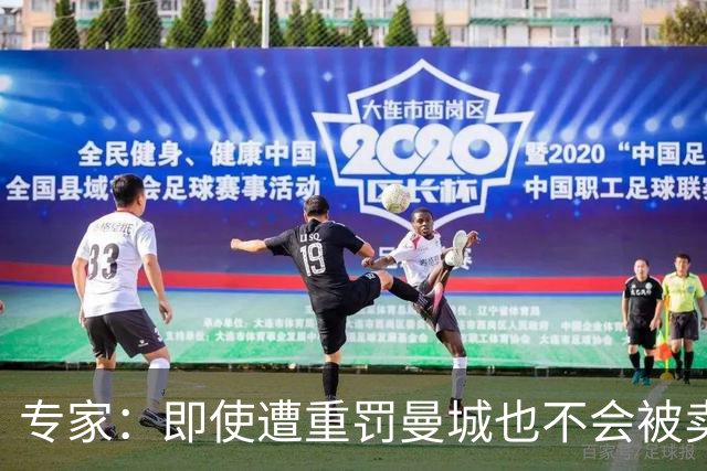 专家：即使遭重罚曼城也不会被卖掉，没人会把“摇钱树”拱手送人