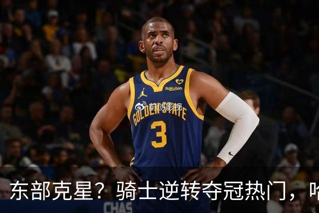东部克星？骑士逆转夺冠热门，哈登先抑后扬，打脸黑子