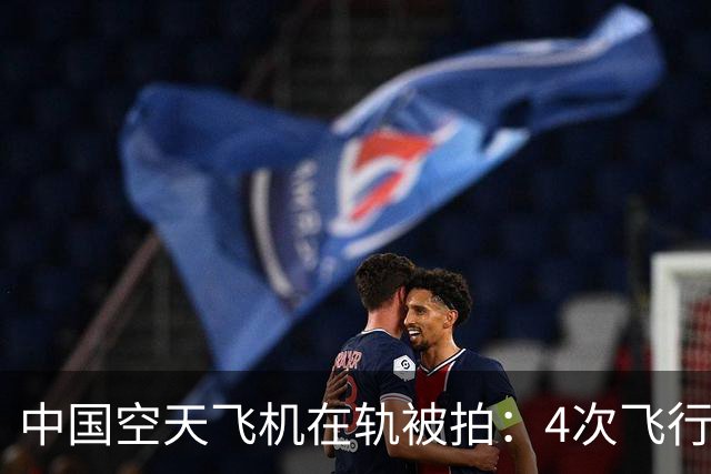中国空天飞机在轨被拍：4次飞行、最长9个月，还两次抓放卫星