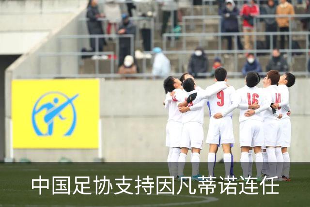 中国足协支持因凡蒂诺连任
