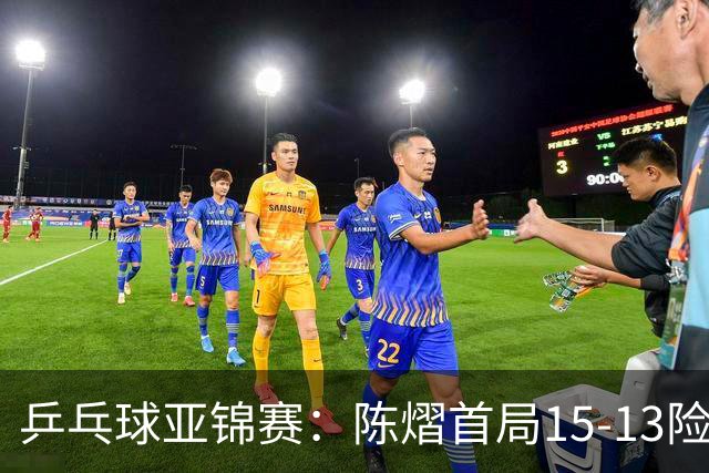 乒乓球亚锦赛：陈熠首局15-13险胜！覃予萱挽救3局点惜败，0-1落后