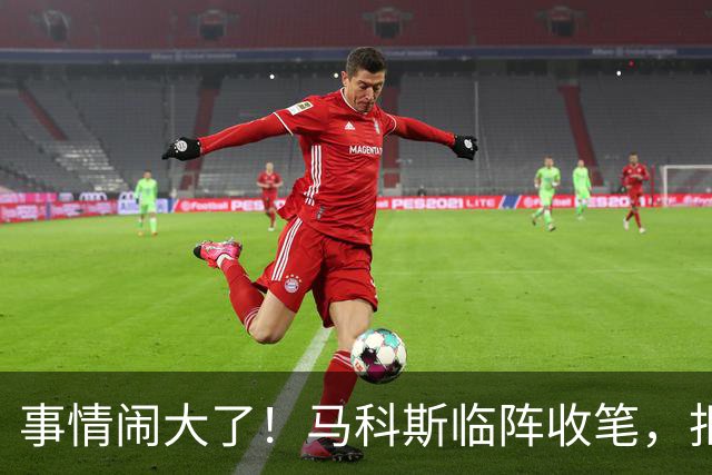 事情闹大了！马科斯临阵收笔，拒绝驱逐中方大使，原因很直白