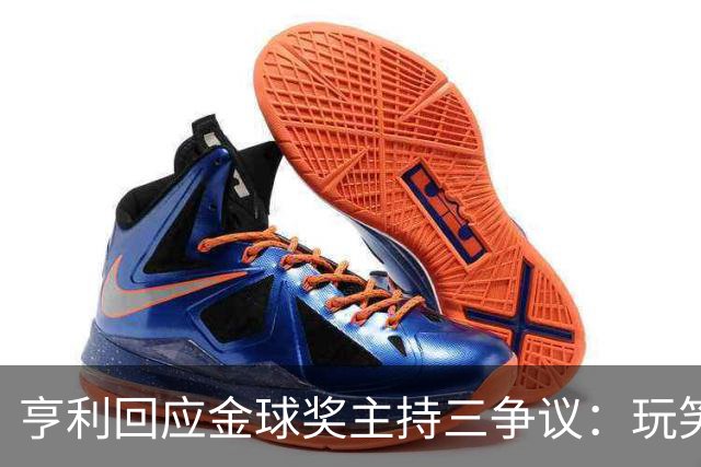 亨利回应金球奖主持三争议：玩笑而已，别说不尊重凯特