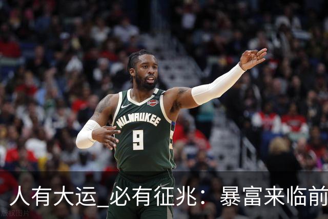 人有大运 必有征兆：暴富来临前6个奇怪迹象 看懂的人离翻身不远了