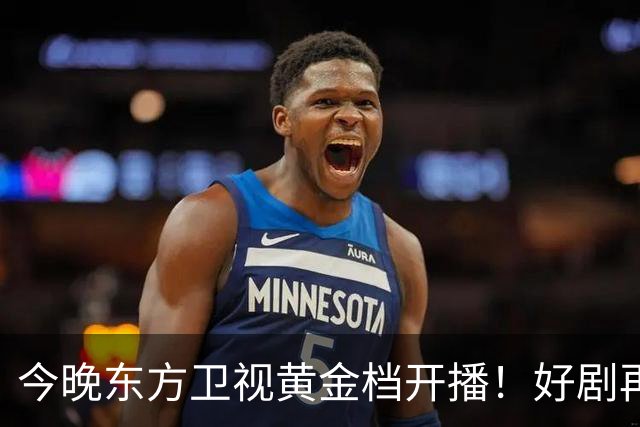 今晚东方卫视黄金档开播！好剧再次来袭！演员阵容不错