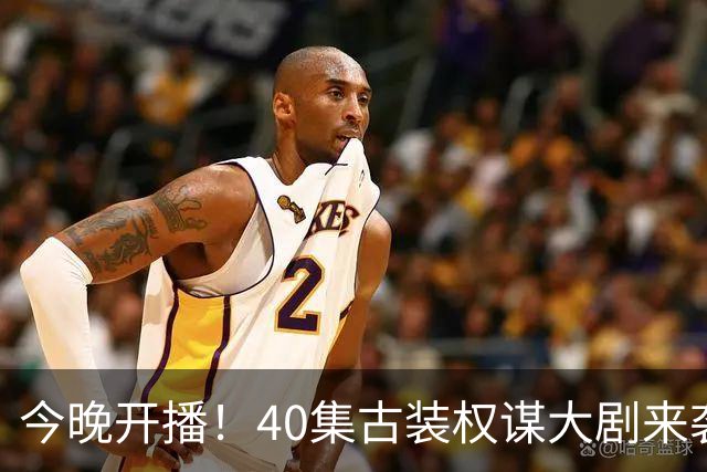 今晚开播！40集古装权谋大剧来袭，看完预告我想说：这剧不火都难