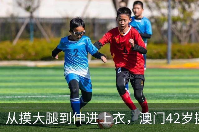 从摸大腿到伸进上衣，澳门42岁摄影师三个月多次侵犯女同事！