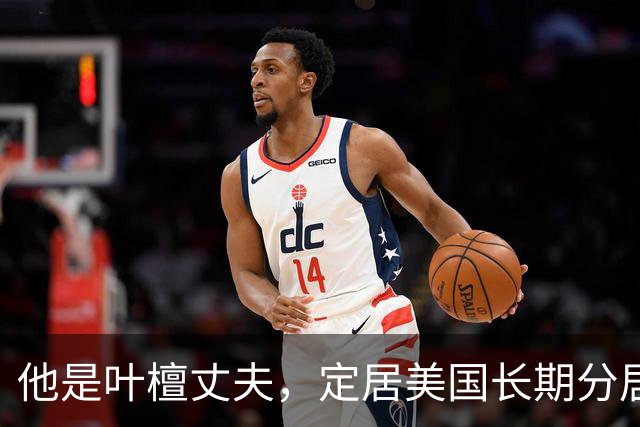 他是叶檀丈夫，定居美国长期分居，身家上亿，妻子患癌仅露面寥寥