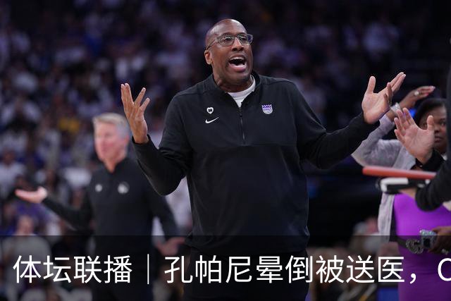 体坛联播｜孔帕尼晕倒被送医，C罗进球引发乌龙球争议