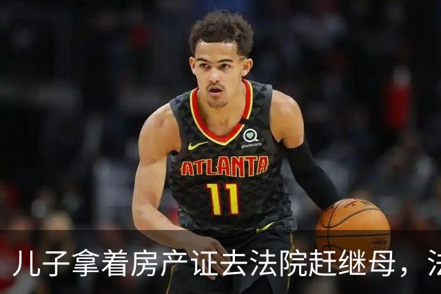 儿子拿着房产证去法院赶继母，法官问了一句你欠父亲的77万付了吗