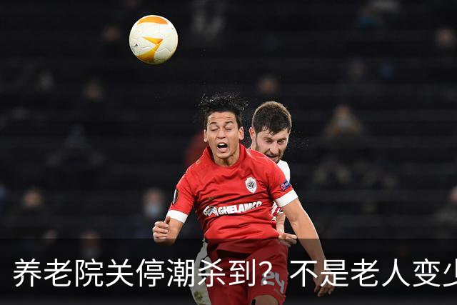 养老院关停潮杀到？不是老人变少，两千不敢送，七千住不起！