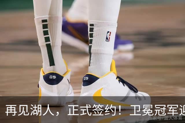 再见湖人，正式签约！卫冕冠军迎神射手，勇士酝酿1换1交易