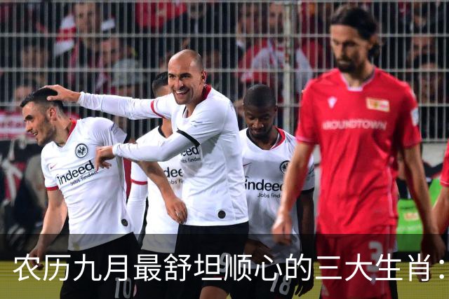 农历九月最舒坦顺心的三大生肖：赚钱少阻碍，日子没烦恼