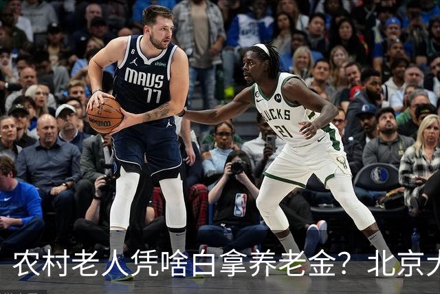 农村老人凭啥白拿养老金？北京大爷的话扎心了，却句句在理