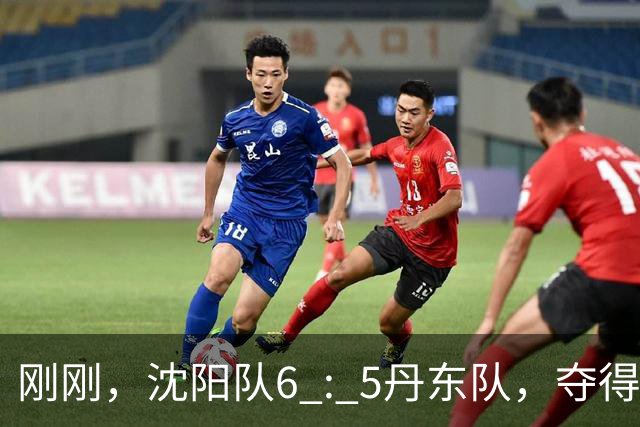 刚刚，沈阳队6 : 5丹东队，夺得“辽超”季军