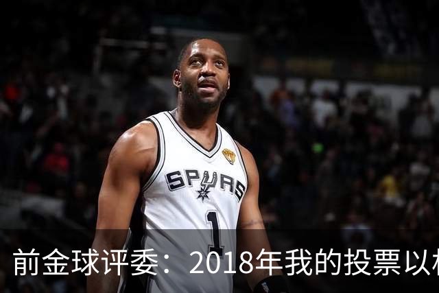 前金球评委：2018年我的投票以相反顺序被公布，官方解释人为失误