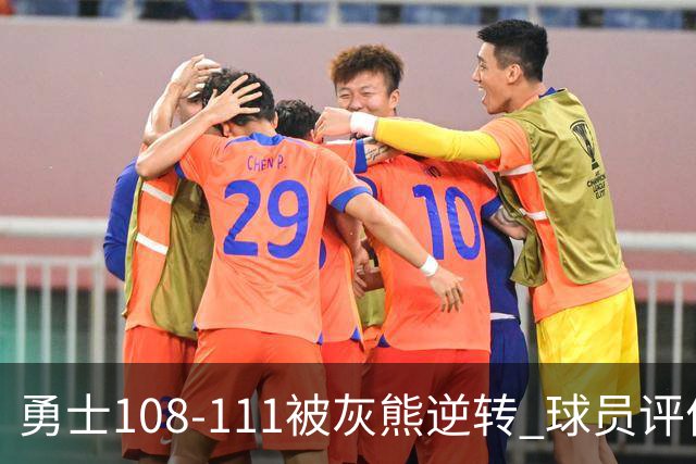 勇士108-111被灰熊逆转 球员评价：6人及格，4人低迷