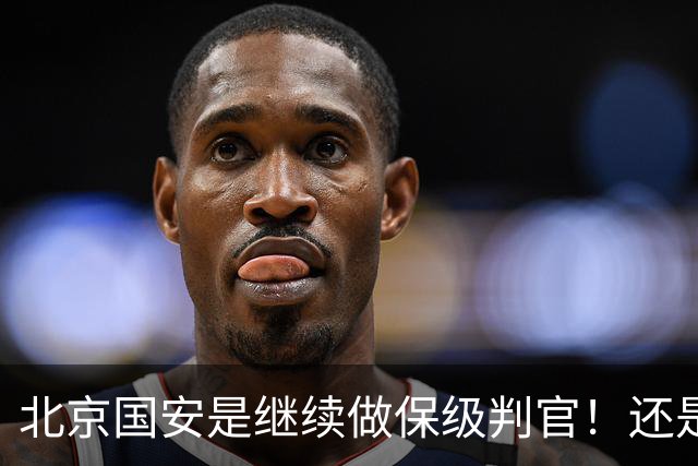 北京国安是继续做保级判官！还是为下周二亚冠比赛留一手呢？