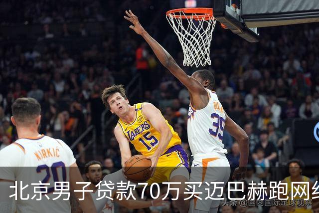 北京男子贷款70万买迈巴赫跑网约车，月入近万，网友褒贬不一