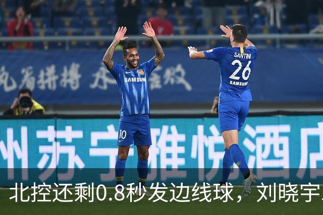 北控还剩0.8秒发边线球，刘晓宇发球被吹踩线违例