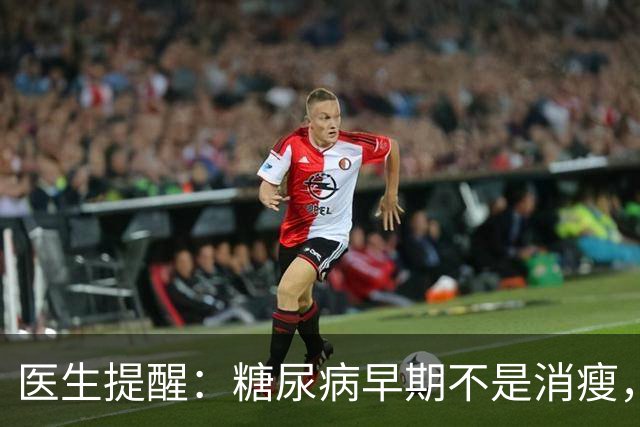 医生提醒：糖尿病早期不是消瘦，而是频繁出现这5个症状，需警惕