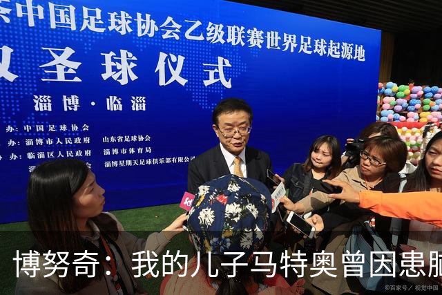 博努奇：我的儿子马特奥曾因患脑瘤被送医，手术持续了七小时