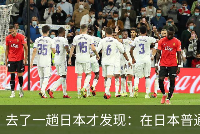 去了一趟日本才发现：在日本普通人眼里，中国人原来是这样的！
