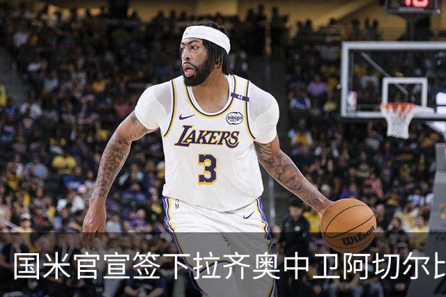国米官宣签下拉齐奥中卫阿切尔比 租借加盟可买断