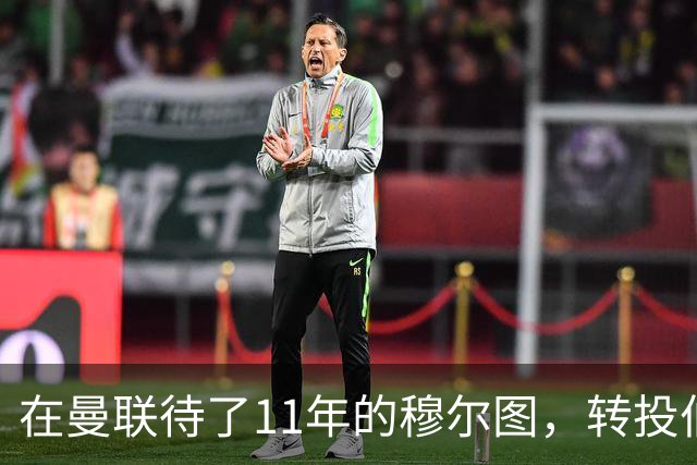 在曼联待了11年的穆尔图，转投伯明翰任足球总监