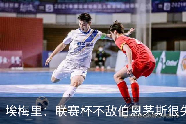 埃梅里：联赛杯不敌伯恩茅斯很失望，但不会指责球员他们已尽力