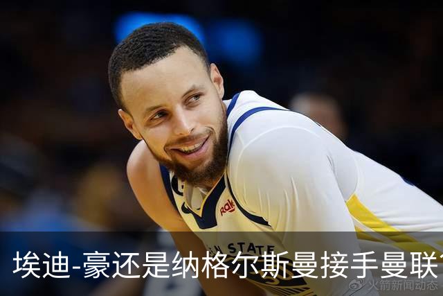 埃迪-豪还是纳格尔斯曼接手曼联？米克尔：我选埃梅里