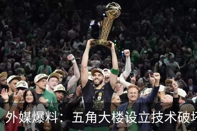 外媒爆料：五角大楼设立技术破坏秘密机构，引发争议