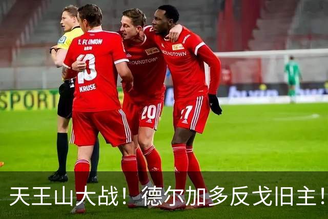 天王山大战！德尔加多反戈旧主！费利佩PK阿奇姆彭，廖锦涛PK杨明洋
