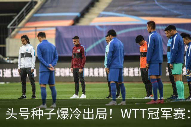 头号种子爆冷出局！WTT冠军赛：王曼昱0-3遭淘汰，陈熠完胜晋级女单8强