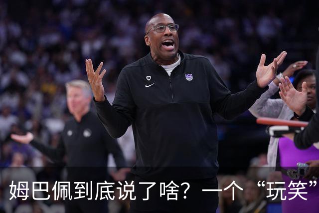 姆巴佩到底说了啥？一个“玩笑”引发的连锁反应，或遭商业反噬