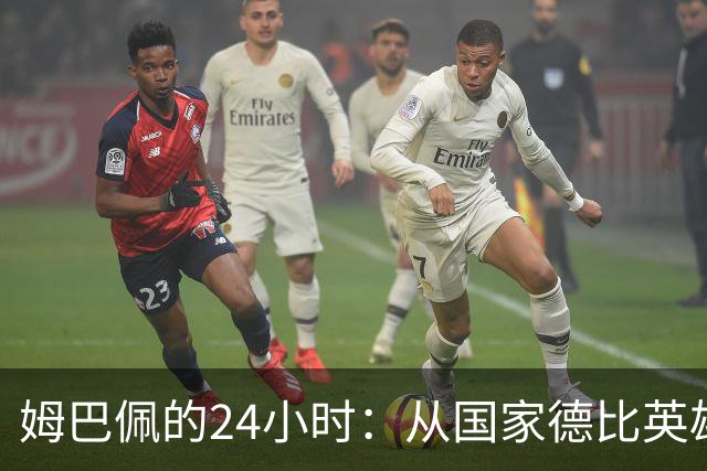 姆巴佩的24小时：从国家德比英雄，到被中国品牌集体"解约"