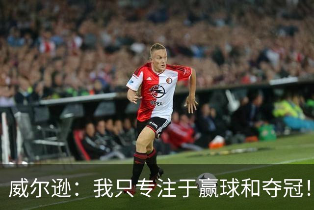 威尔逊：我只专注于赢球和夺冠！前世青赛冠军直言自己差点退役