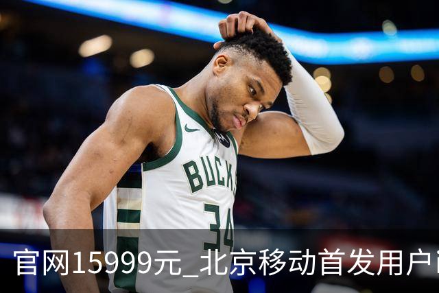 官网15999元 北京移动首发用户iPhone Duo到手只要11679元