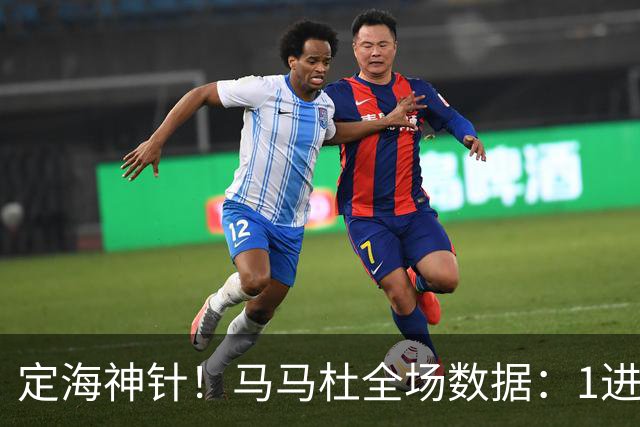 定海神针！马马杜全场数据：1进球10解围+90%传球成功率，评分8.4