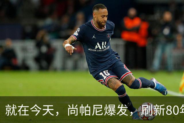 就在今天，尚帕尼爆发，刷新80年NBA历史第一纪录，4500万太值了