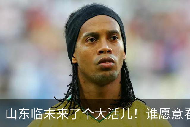 山东临末来了个大活儿！谁愿意看韦世豪在鲁能大球场举起冠军奖杯？别给老队长谢幕战添堵