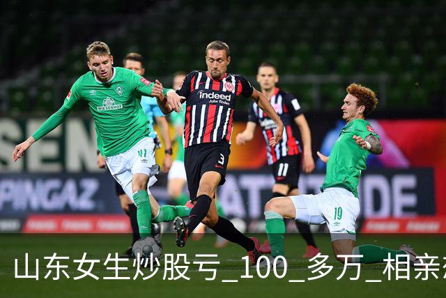 山东女生炒股亏 100 多万 相亲想玩梗 “资产重组” 男方听完直接走人