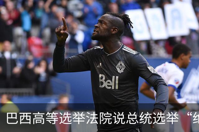 巴西高等选举法院说总统选举“绝对正常”