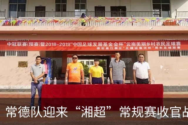 常德队迎来“湘超”常规赛收官战，球迷PK赢桃花源门票
